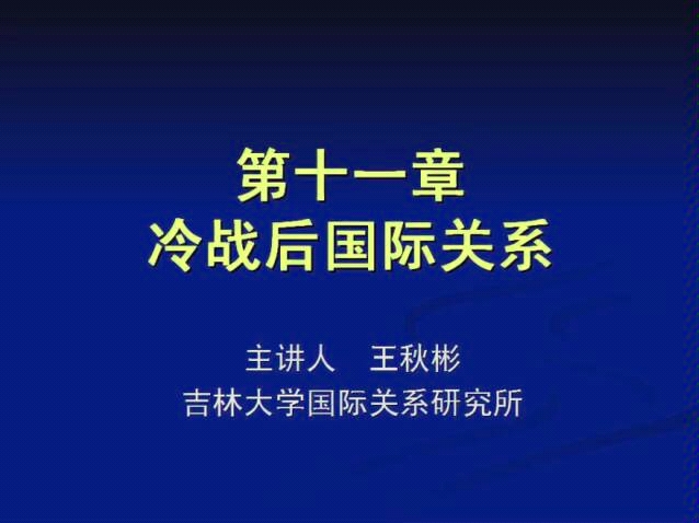 刘德斌国际关系史11.1哔哩哔哩bilibili