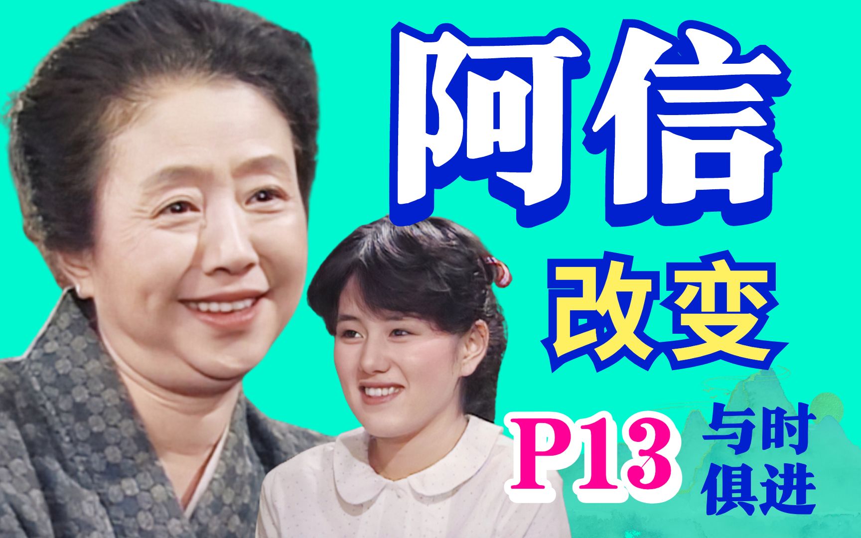 【黑米】大结局上:改变!与时俱进!女性励志经典日剧《阿信》P13 豆瓣高分哔哩哔哩bilibili