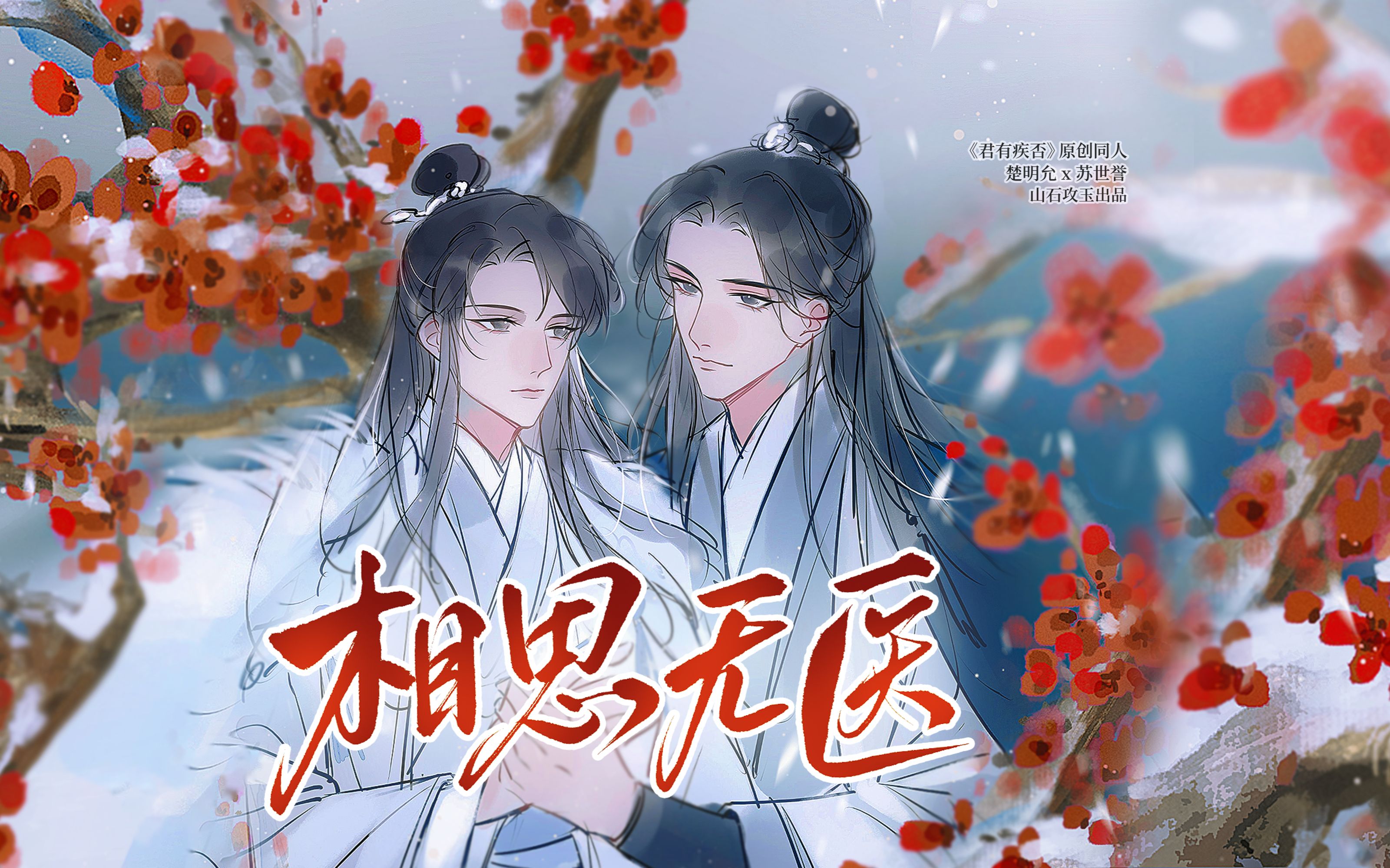 [图]相思无医 ——《君有疾否》楚明允x苏世誉 原创同人歌