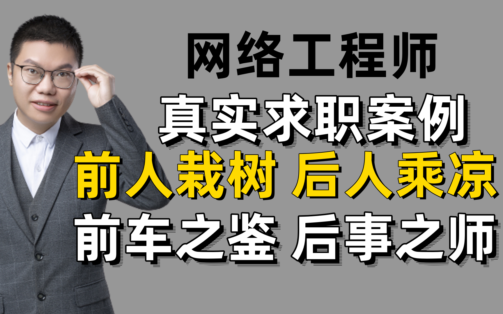 拜托一定要点进来看!13个网络工程师真实求职案例,足够给你的求职路点上一盏盏明灯~哔哩哔哩bilibili