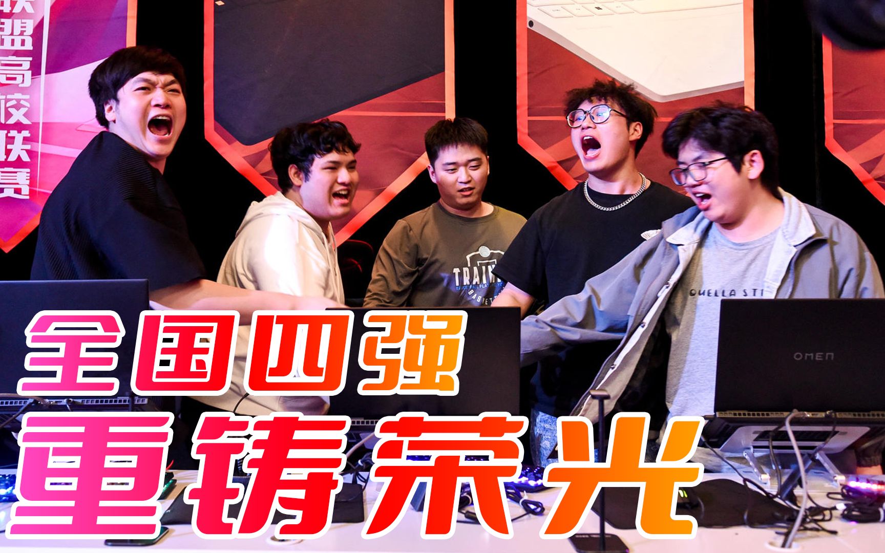 再来亿把,绝不认输!【惠普精灵联盟高校联赛】重庆站精彩回顾