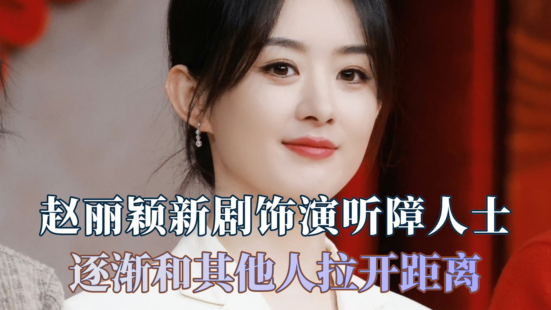 赵丽颖新剧饰演听障人士,逐渐和其他人拉开距离哔哩哔哩bilibili