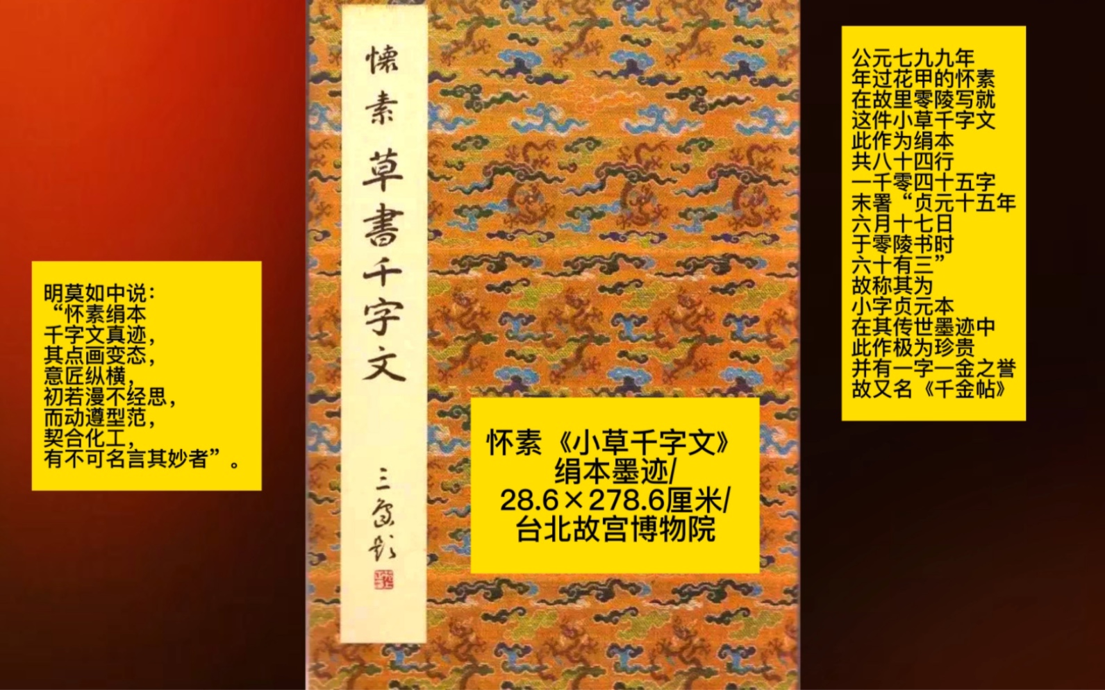 [图]怀素《小草千字文》绢本墨迹/28.6×278.6厘米/一千零四十五字/末署“贞元十五年六月十七日于零陵书时六十有三”/此作极为珍贵/一字一金之誉/又名《千金帖》