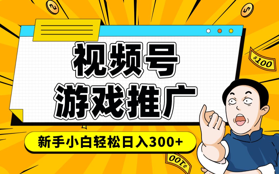 最新视频号直播游戏推广副业,无需露脸,无门槛,日入1000