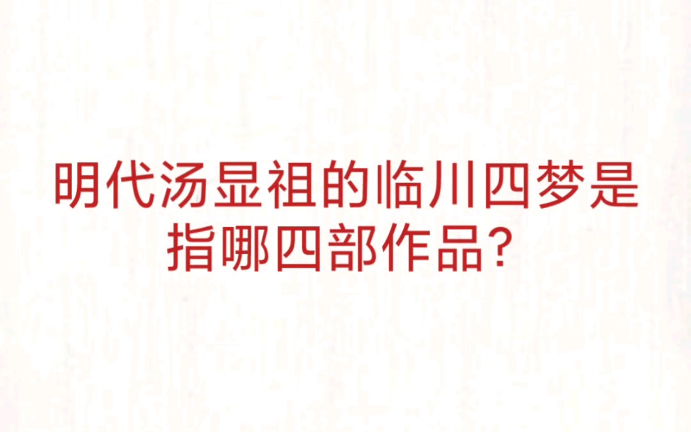 公考事业单位 公基常识速记—汤显祖临川四梦哔哩哔哩bilibili