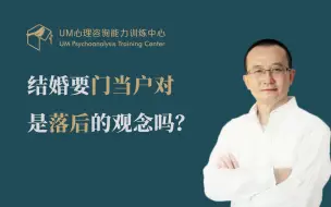 Video herunterladen: 曾奇峰 | 结婚要门当户对，是落后的观念吗？