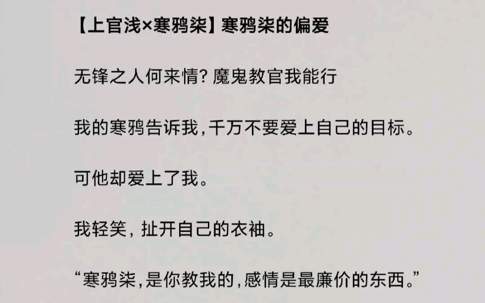 【上官浅✘寒鸦柒】我的寒鸦告诉我,千万不要爱上自己的目标,可他却爱上了我.哔哩哔哩bilibili