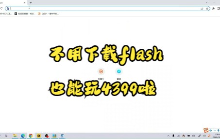 带你玩转4399,不用下载flash.链接在简介里.手机游戏热门视频