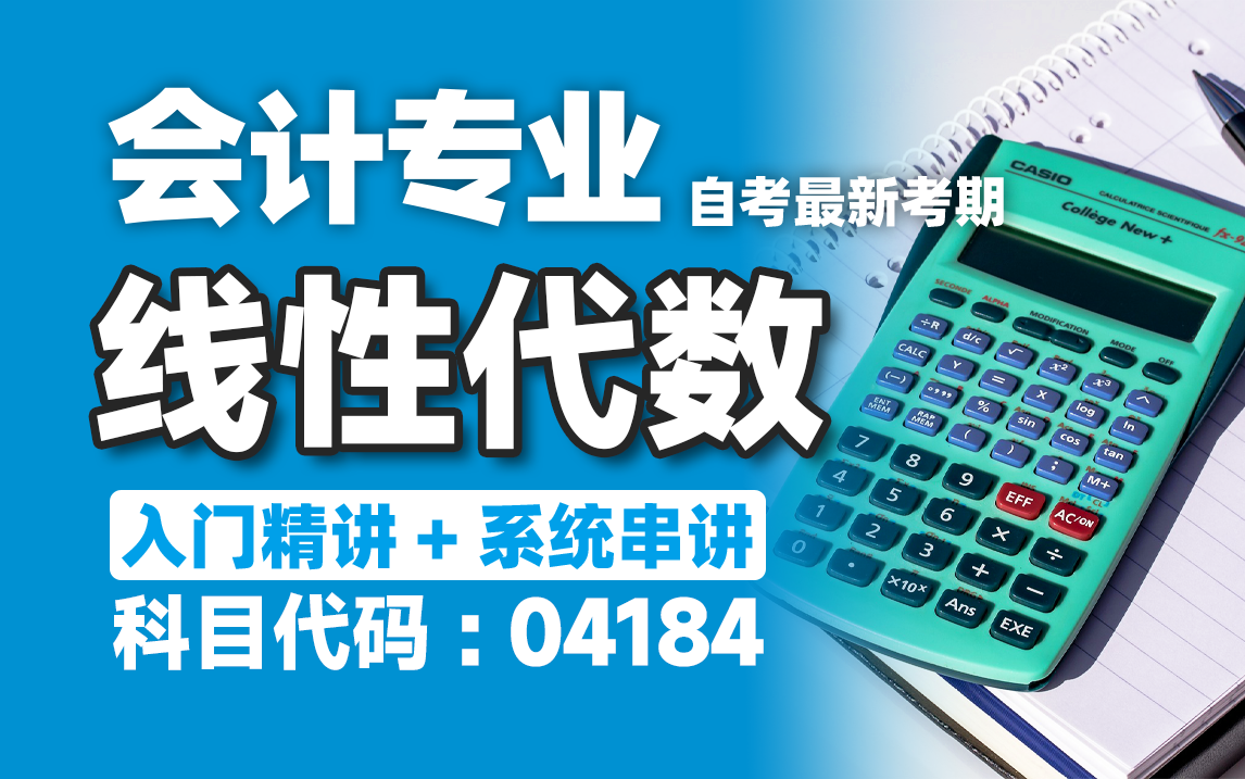 [图]【附题库】2024升级版【自考】04184 线性代数 会计 精讲 全国适用零基础【精讲串讲笔记密训】【完整版】｜成考 国开 专升本 专接本 专插本尚德机构