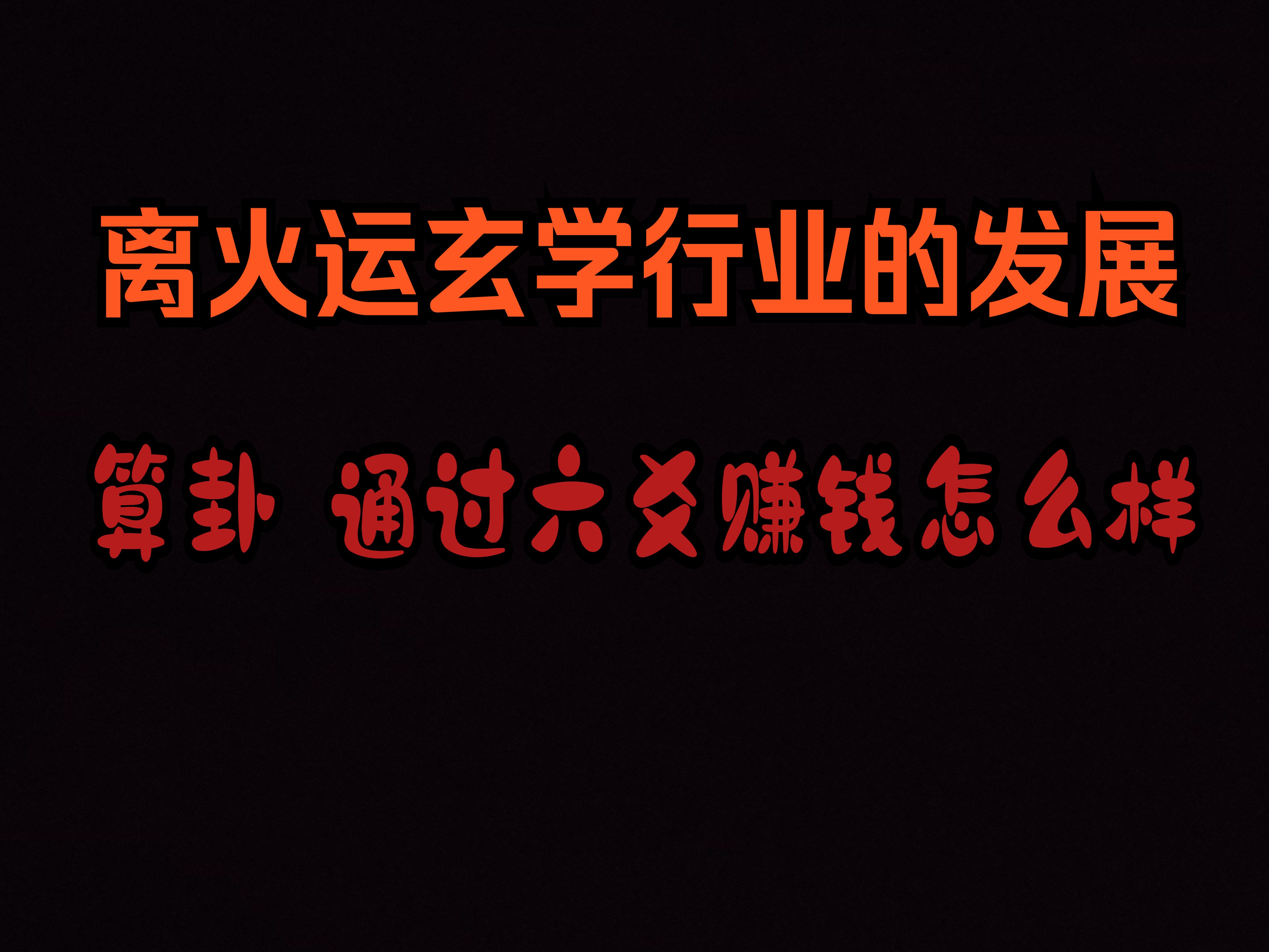 离火运玄学行业的发展 占卜 算卦 能不能通过六爻赚钱哔哩哔哩bilibili