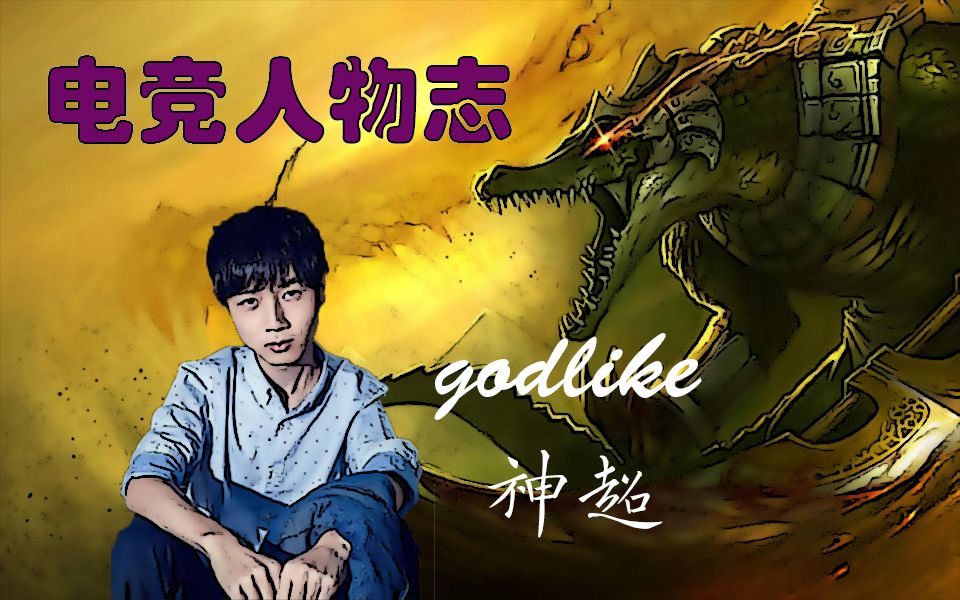 [图]【电竞人物志】神超 godlike 不矜其能（上）