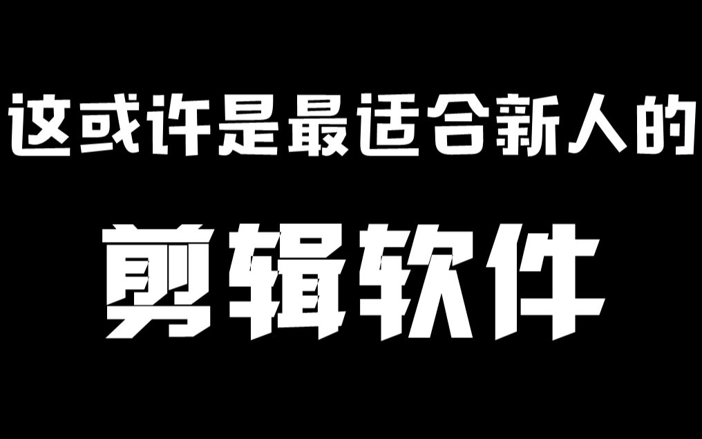 这或许是最适合新人UP主的剪辑软件!哔哩哔哩bilibili