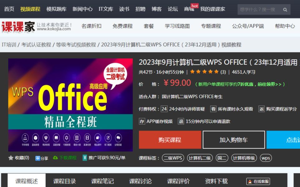 课课家学院2023年9月计算机二级WPS OFFICE(23年12月适用)视频教程哔哩哔哩bilibili