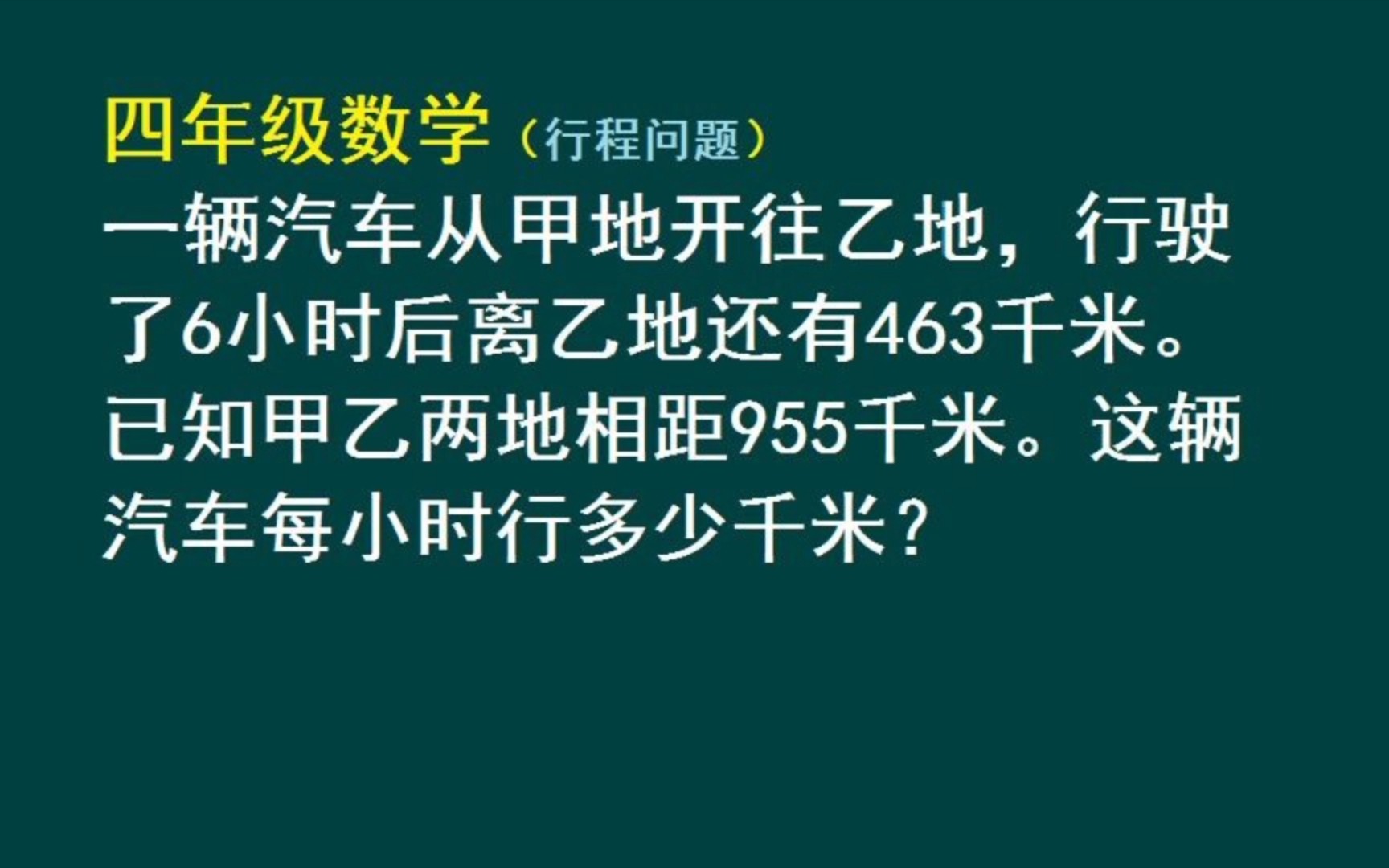 四年级数学(行程问题):求汽车从甲地开往乙地行驶的速度哔哩哔哩bilibili