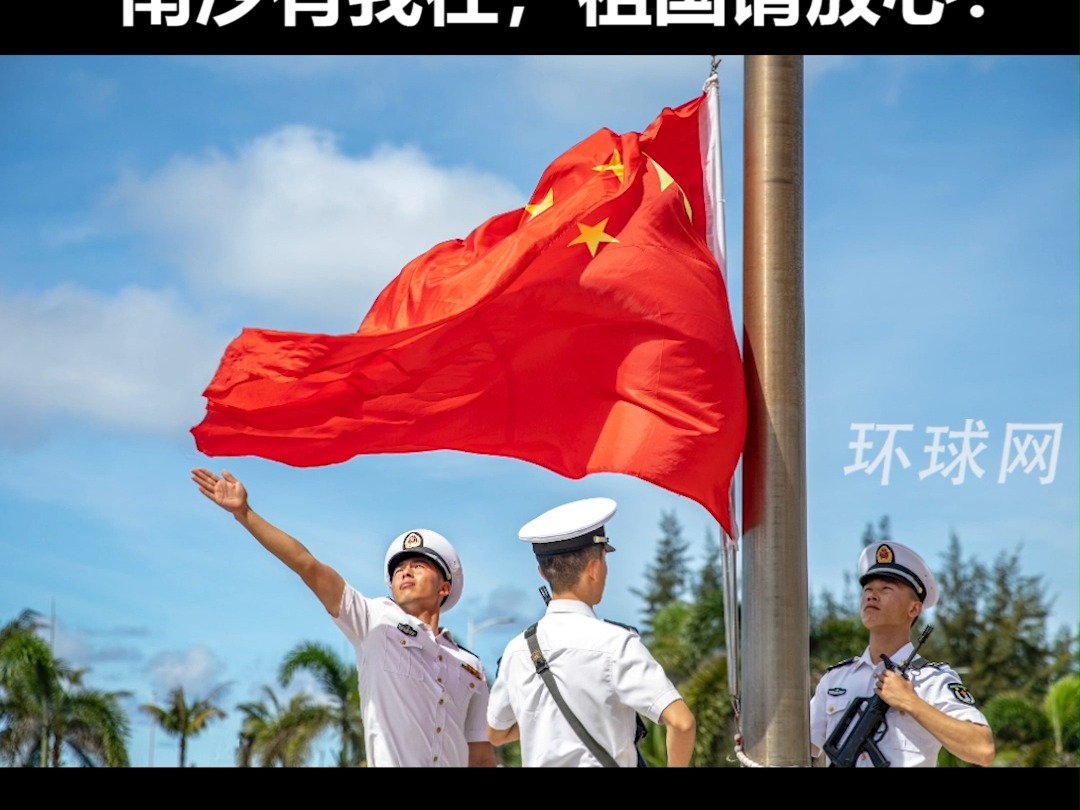 国庆当天,南海多座岛礁举行升旗仪式!上岛就是上前线,守礁就是守阵地,南沙有我在,祖国请放心!哔哩哔哩bilibili