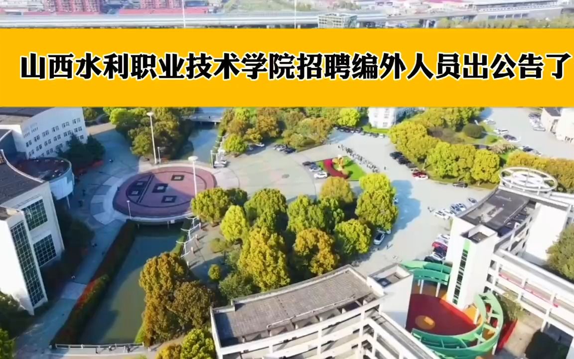 2023年山西水利職業技術學院招聘編外人員出公告了,快來看看吧