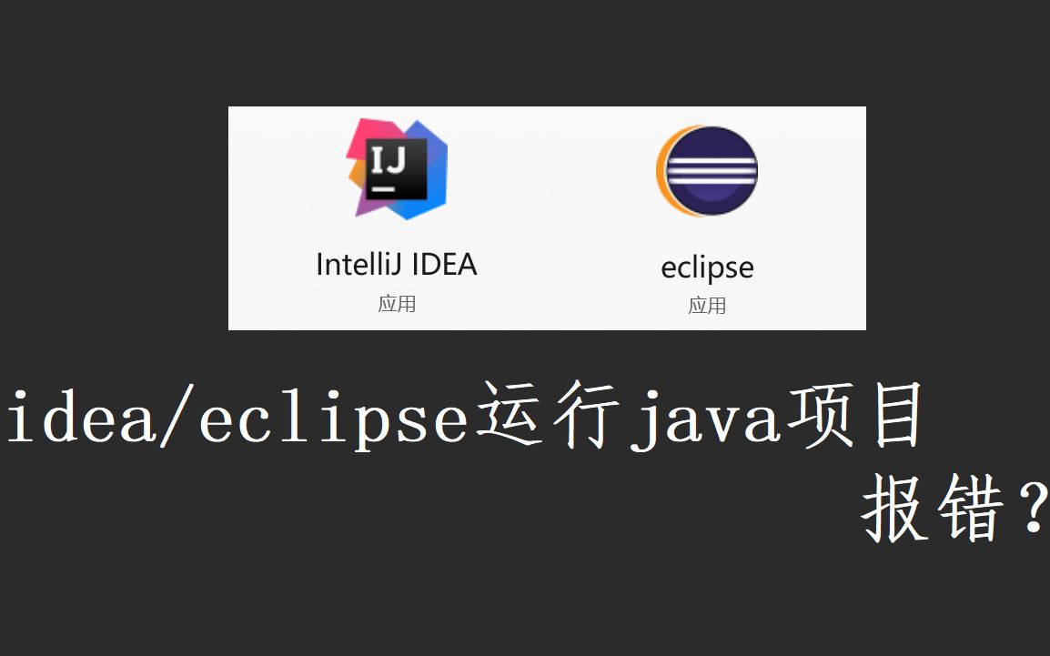 eclipse/idea导入Java/web项目的教程 eclipse或者idea导入运行Java/javaweb项目 配置Tomcat哔哩哔哩bilibili