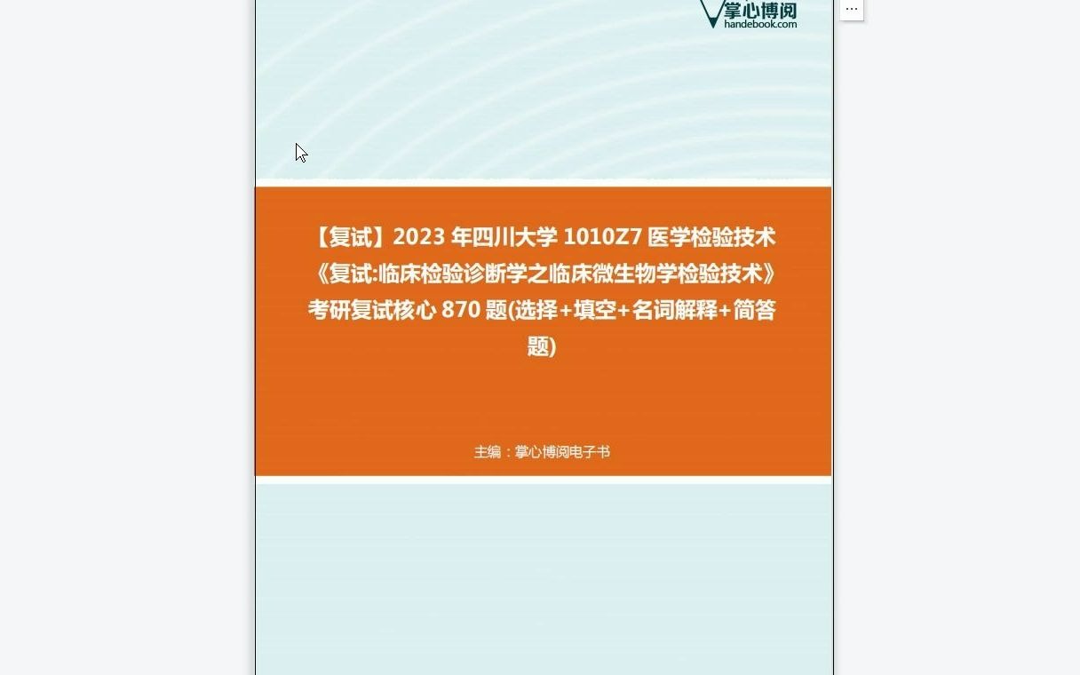 [图]F519238【复试】2023年四川大学1010Z7医学检验技术《复试临床检验诊断学之临床微生物学检验技术》考研复试核心870题(选择+填空+名词解释+简答题)