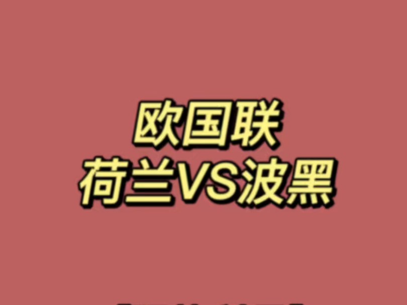 欧国联和国际赛连续冷门!荷兰居然还敢让这么多?!哔哩哔哩bilibili