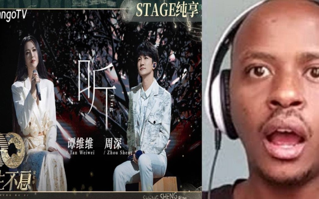 [图]【周深/REACTION】肯尼亚小哥反应 "Listen" #谭维维 #周深《#听》声生不息·家年华