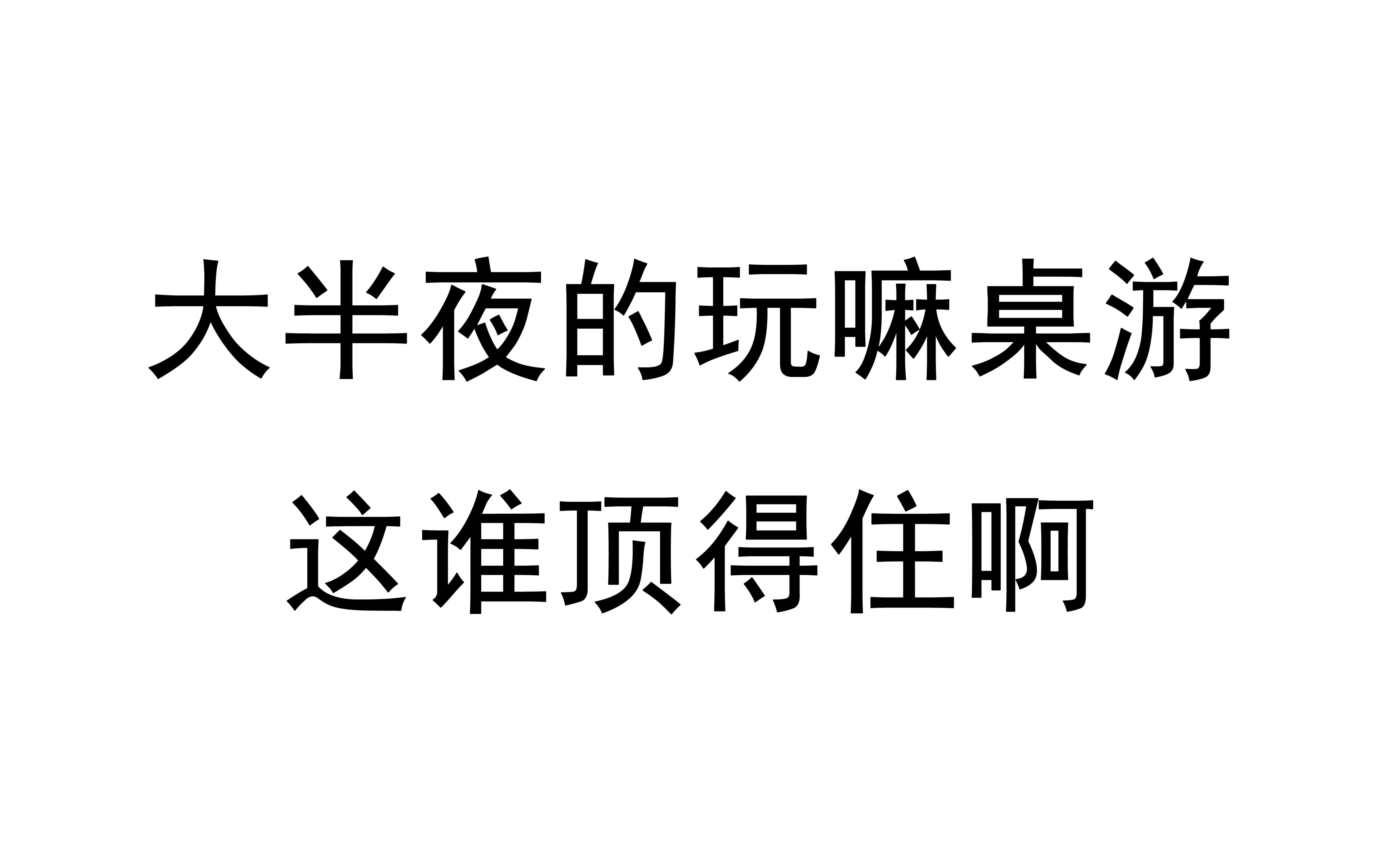 [图]【散人今天直播了】20190327 桌游 地城勇士