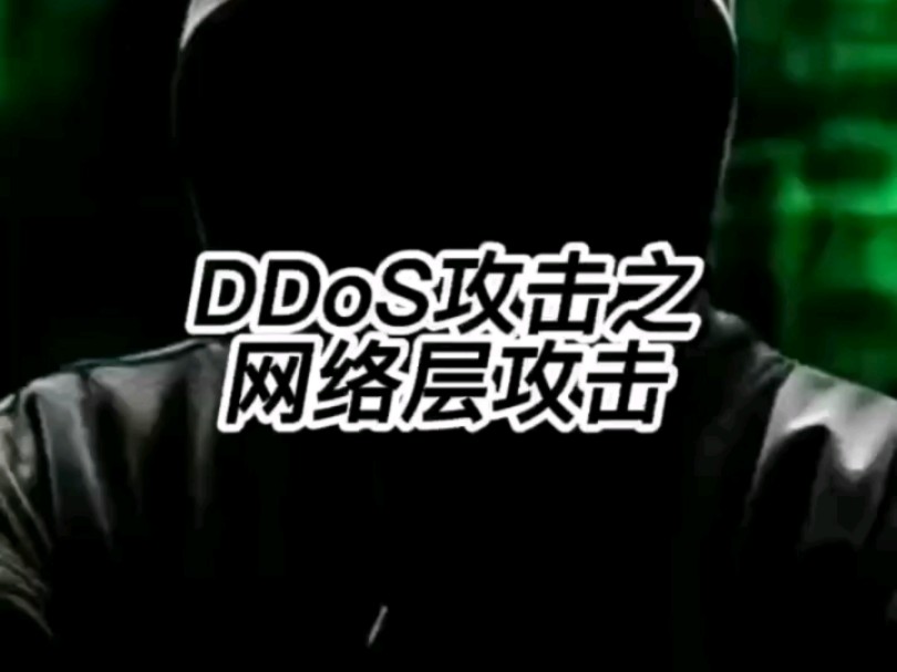 【揭秘】网络层攻击是什么?哔哩哔哩bilibili