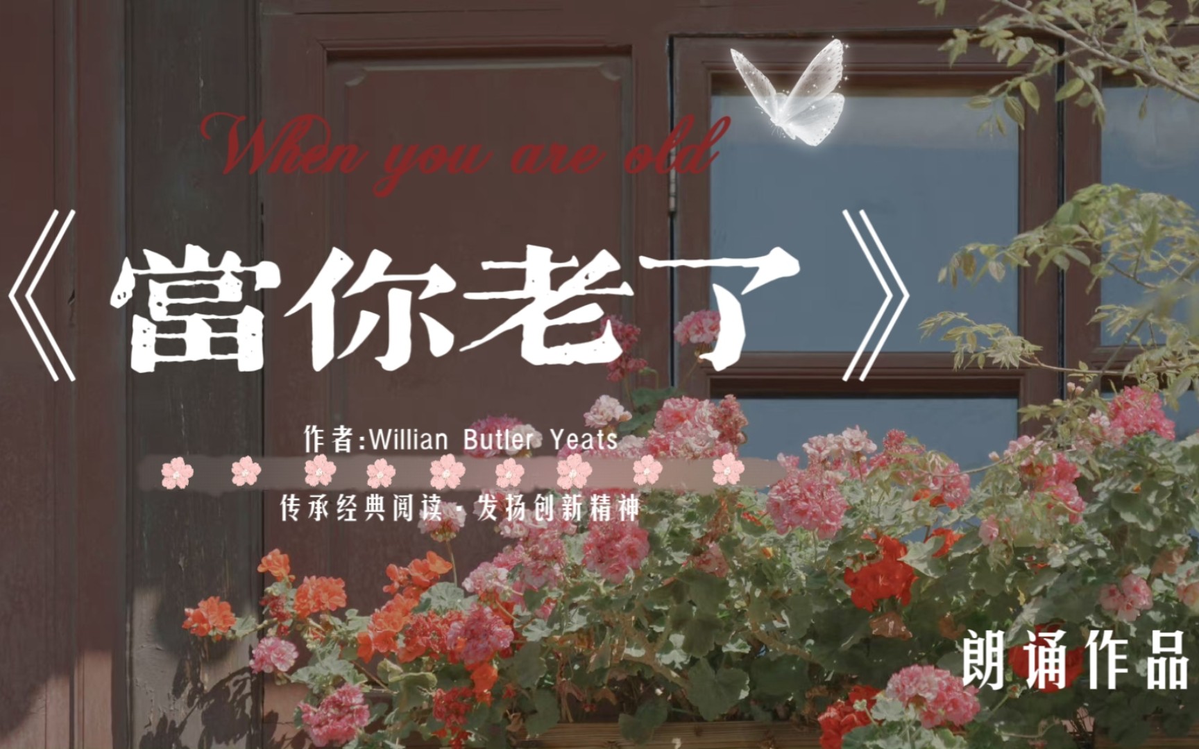 [图]《当你老了》When you are old[中英]创新朗诵|˛˙꒳˙)♡