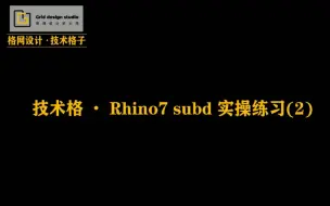 Download Video: Rhino7 subd 实操练习（2）