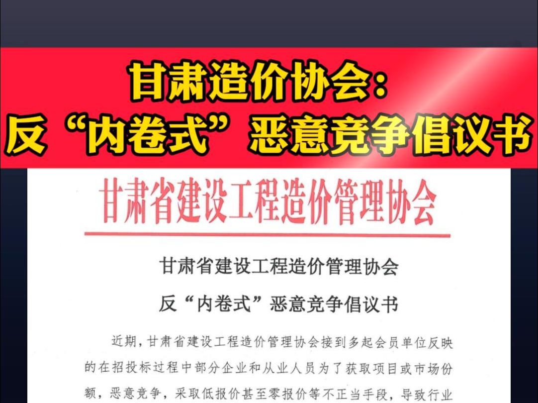 甘肃造价协会发布“反内卷”倡议:反对低质低价恶性竞争哔哩哔哩bilibili