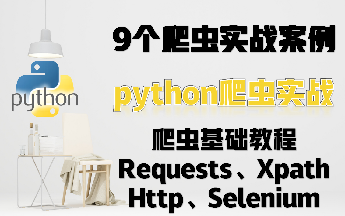 [图]【爬虫实战】9个爬虫实战案例串联Requests、Xpath、Http、Selenium知识点详细教程