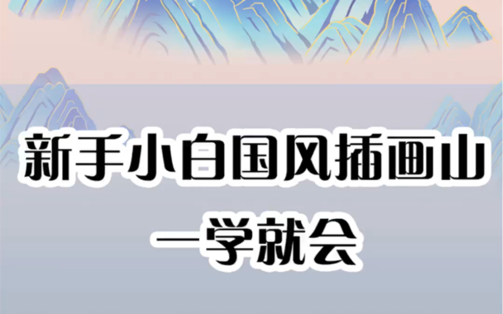 新手小白国风插画山的画法,一学就会!哔哩哔哩bilibili