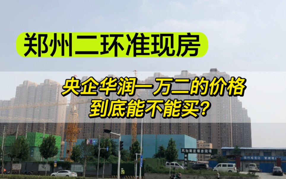 郑州二环准现房,央企华润一万二的价格,到底能不能买?哔哩哔哩bilibili