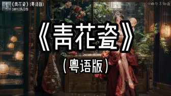 Video herunterladen: 【循环歌曲】《青花瓷》（粤语版）“天青色配烟云，随月海上行”（无损音质）