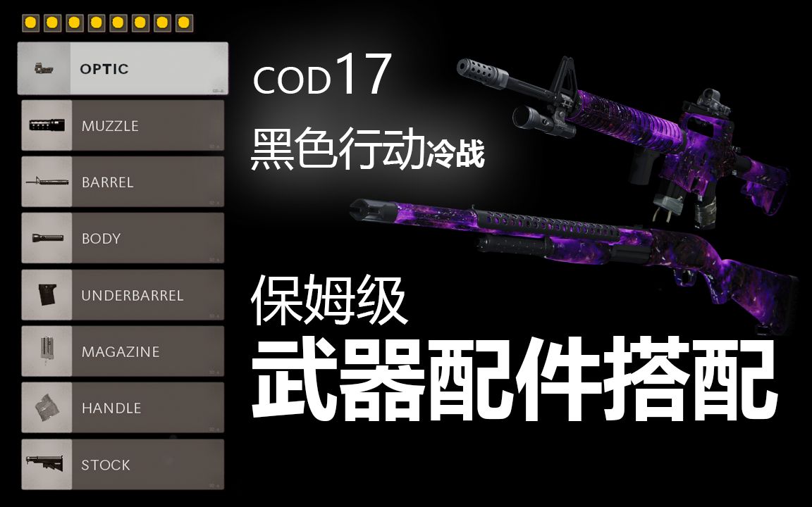 还在纠结枪械配件的好与坏?一个视频打消你的焦虑 【COD17武器配件教程僵尸模式】哔哩哔哩bilibili黑色行动