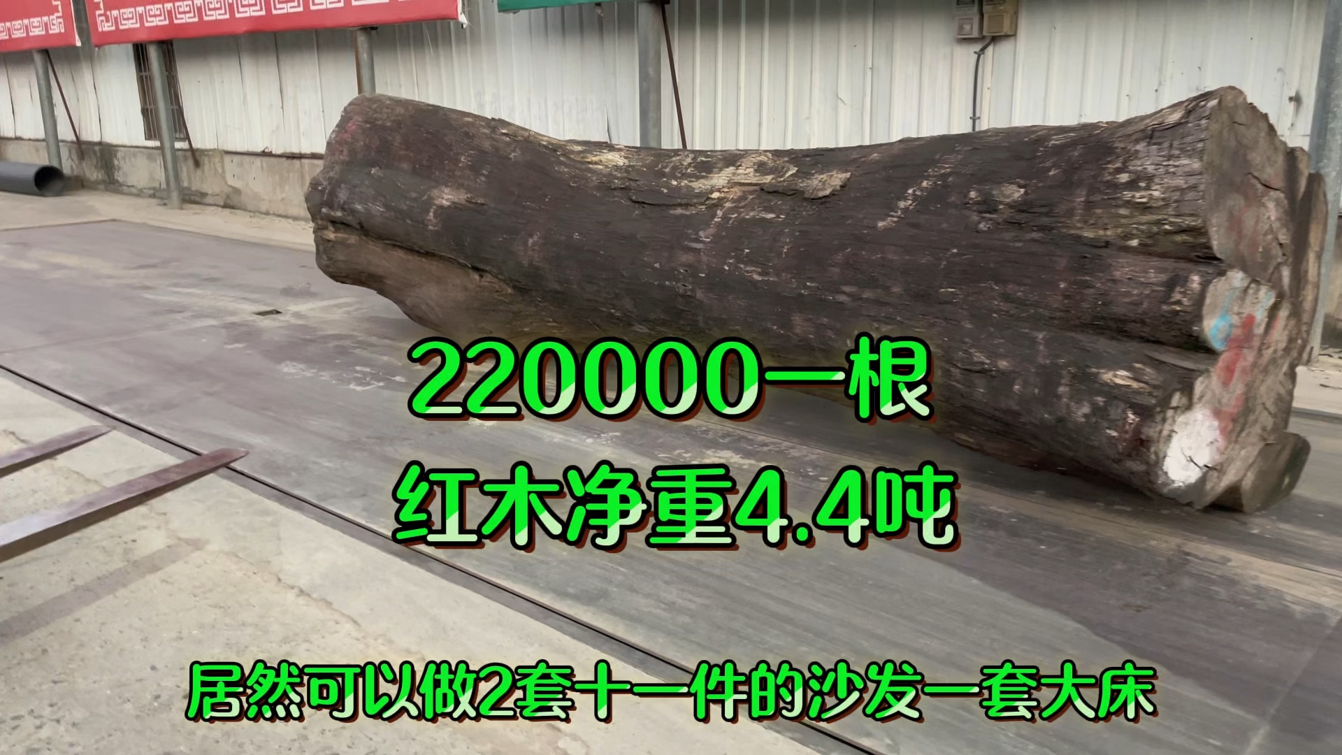 220000一根红木净重4.4吨,居然可以做2套沙发和一套大床哔哩哔哩bilibili