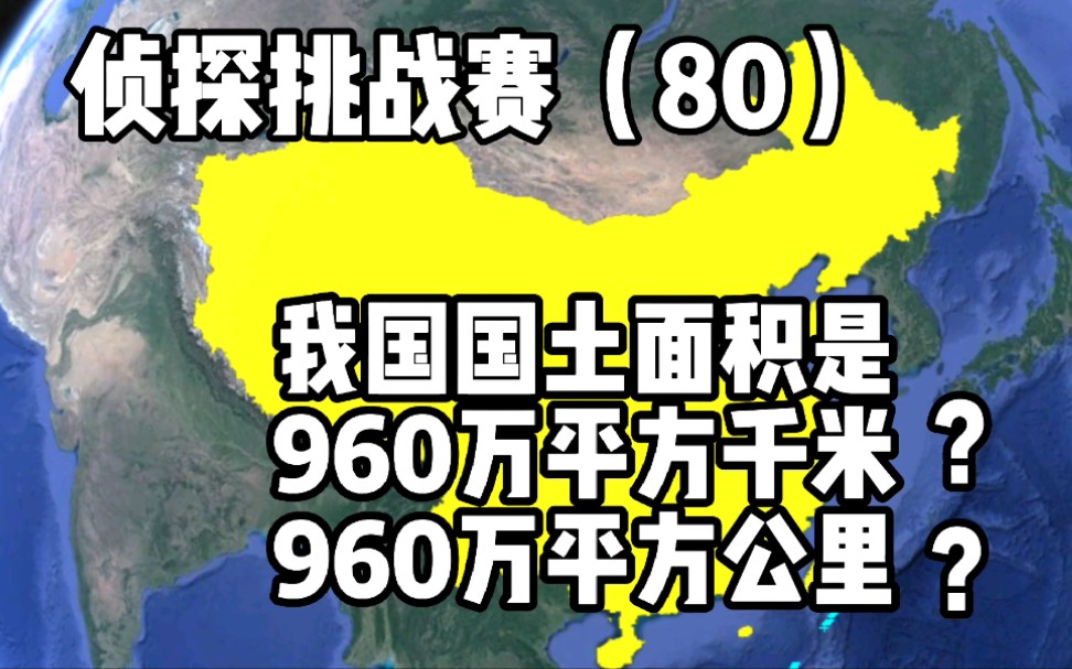 [图]侦探挑战赛（80），我国国土面积是960万平方千米还是平方公里？