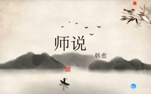 Video herunterladen: 高中语文文言文《师说》（二）