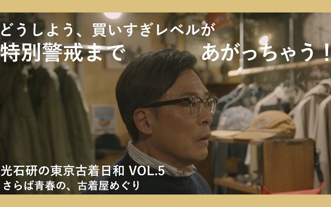 【光石研的东京古着日和vol.5】再见青春的古着店之旅【中日双语】_哔哩哔哩_bilibili