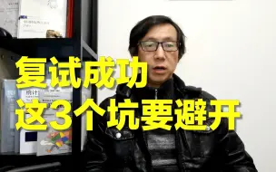 Video herunterladen: 考研复试失败，至少有3种原因！建议同学们这样做