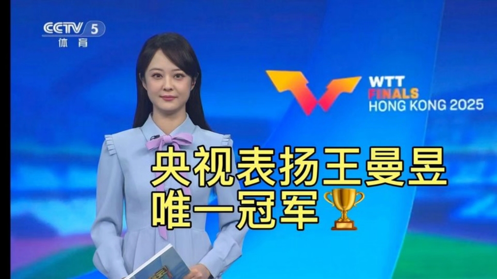 巨大排面 央视头条表扬王曼昱夺唯一冠军！力挺王励勤！