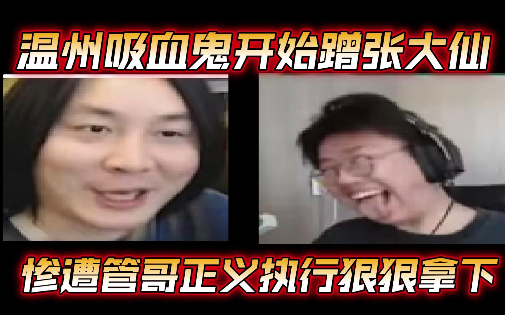 [图]狂魔哥引战蹭张大仙热度！还要诅咒直播间厚米得病！被管哥正义执行狠狠拿下！