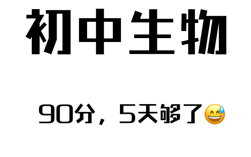 [图]【初中生物】学霸必背的常考易错知识点总结‼️刷到请速存‼️