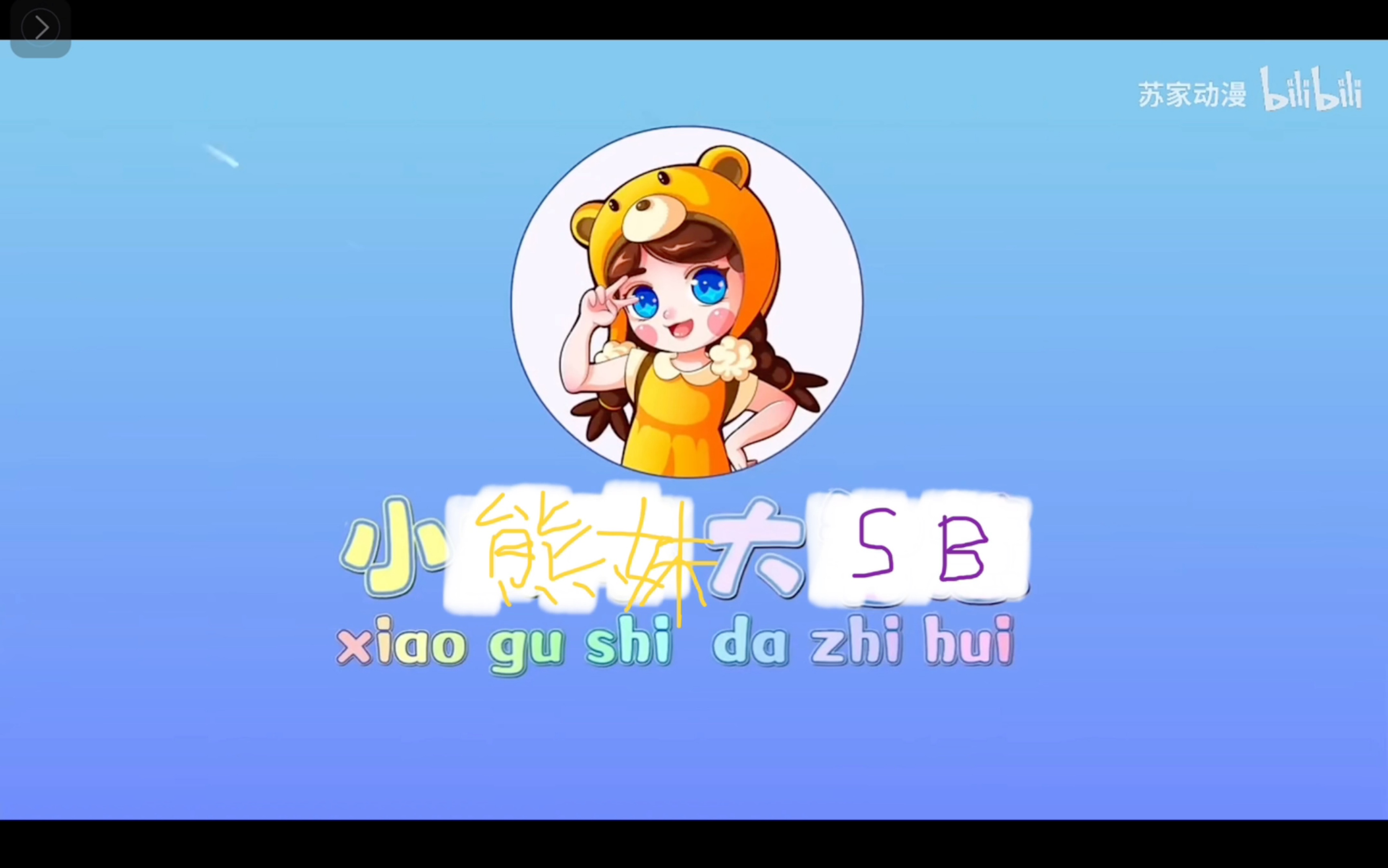 吐槽熊妹第六期哔哩哔哩bilibili