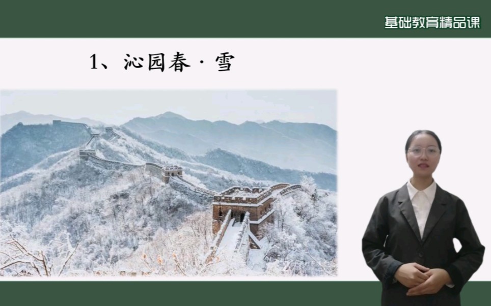 [图]九年级上册第一单元《沁园春•雪》语文微课