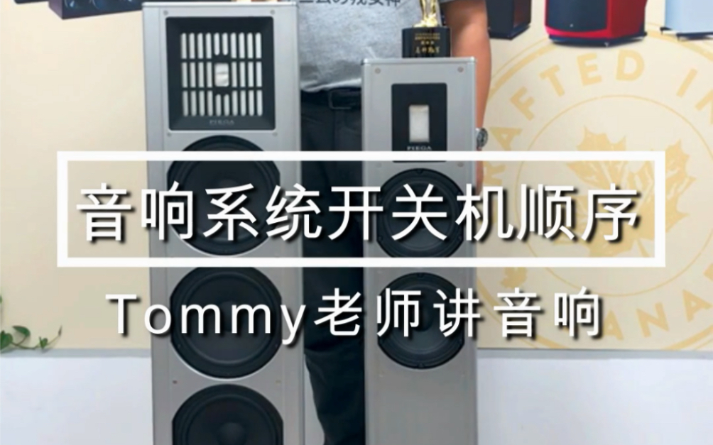 Tommy老师讲音响:音响系统开关机顺序哔哩哔哩bilibili