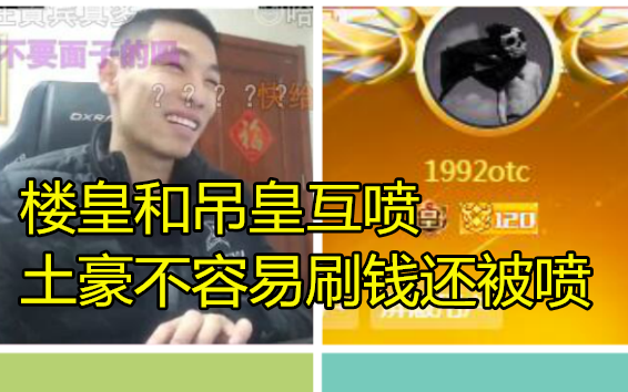 宝哥直播间神豪楼皇互喷吊皇!土豪不容易刷钱还要被喷哔哩哔哩bilibili