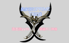 装逼连击流t0武器皇家拐刃prime Yyds 值得陪伴一生的装逼神器 哔哩哔哩