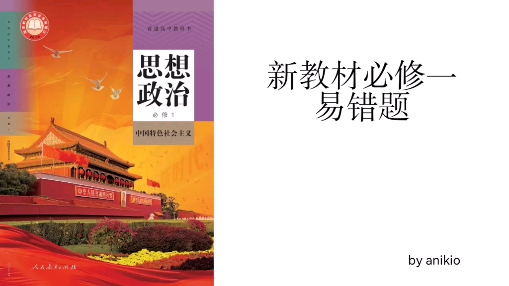 拯救过年社恐,来学政治必修一易错题详细讲解