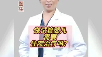试管婴儿需要住院治疗吗？