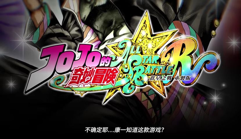 白嫖!【JOJO的奇妙冒险:群星之战重制版】解压即玩 免费分享 /JoJo s Bizarre Adventure (更新v09.02.2024)哔哩哔哩bilibili